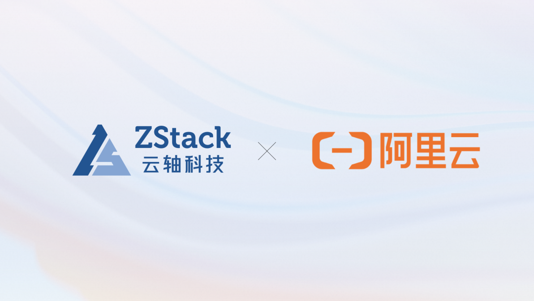 阿里云完成对ZStack进一步战略投资并实现控股
