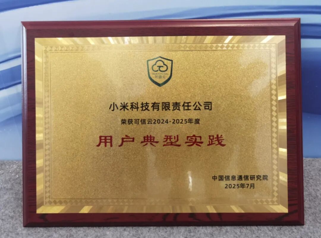 小米携手云轴科技ZStack获信通院可信云用户典型实践奖