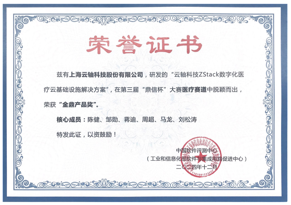云轴科技ZStack数字化医疗云基础设施解决方案荣获金鼎产品奖