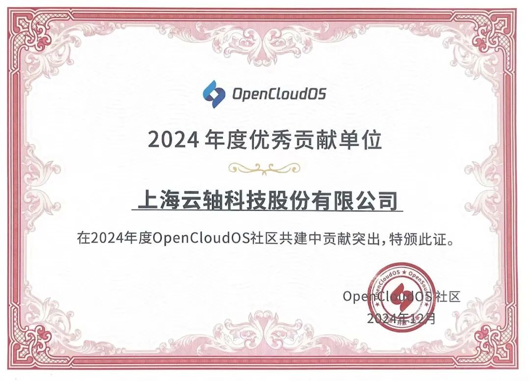 云轴科技ZStack获评OpenCloudOS社区2024年度优秀贡献单位
