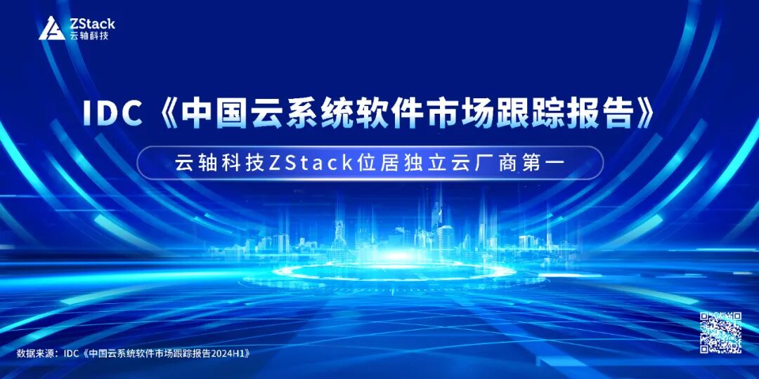 蝉联第一 | IDC云系统软件市场报告2024H1发布，云轴科技ZStack位居独立云厂商第一