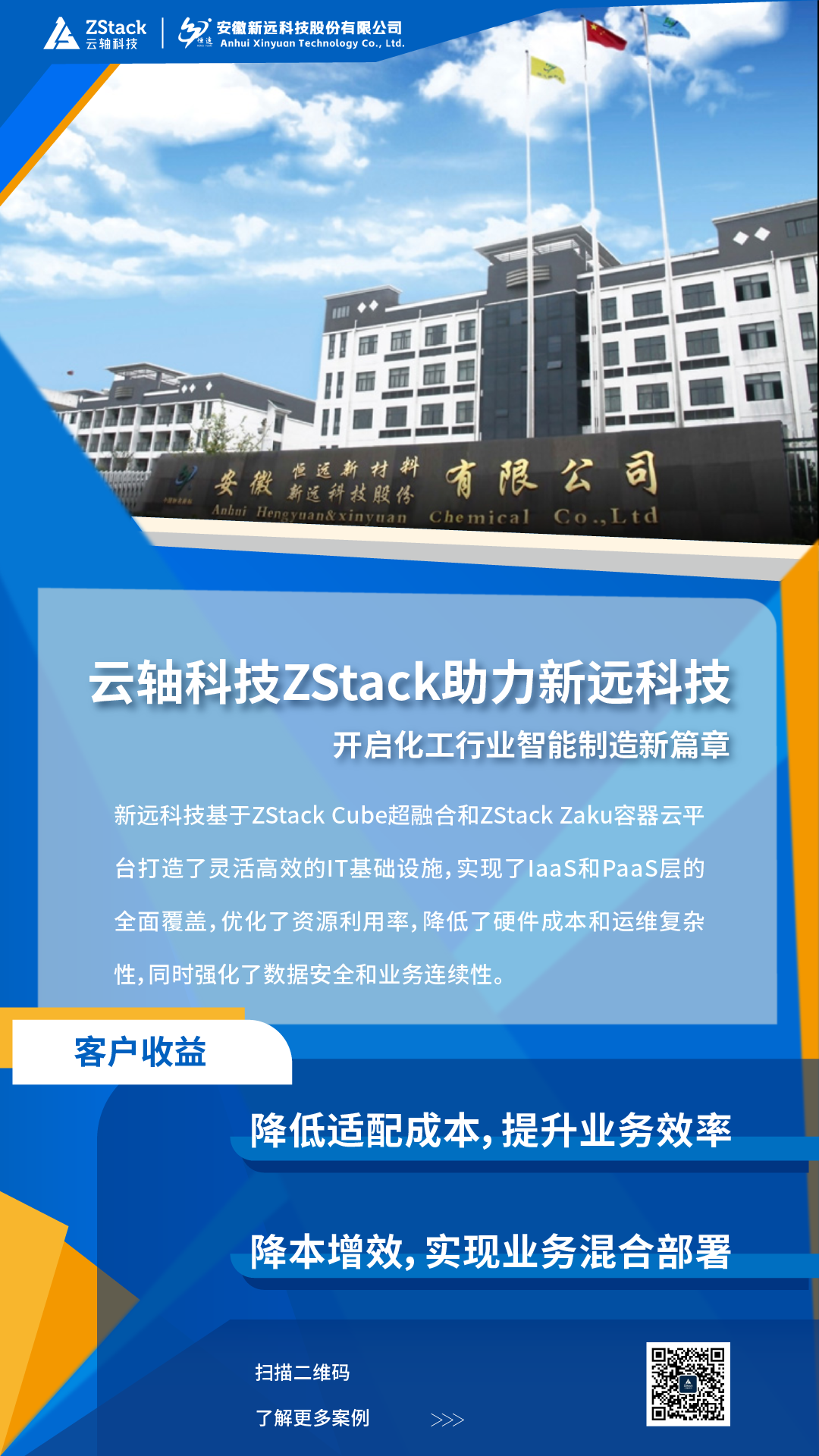 云轴科技ZStack助力新远科技开启化工行业智能制造新篇章