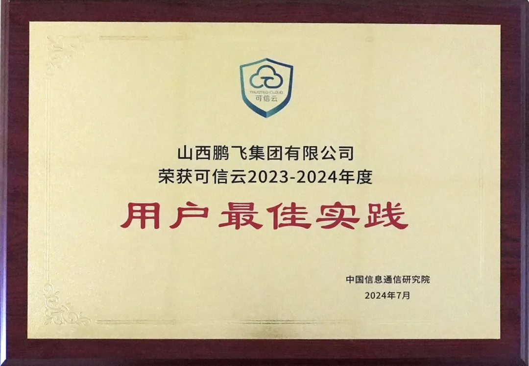 山西鹏飞集团携手云轴科技ZStack获“可信云2023-2024用户最佳实践”奖