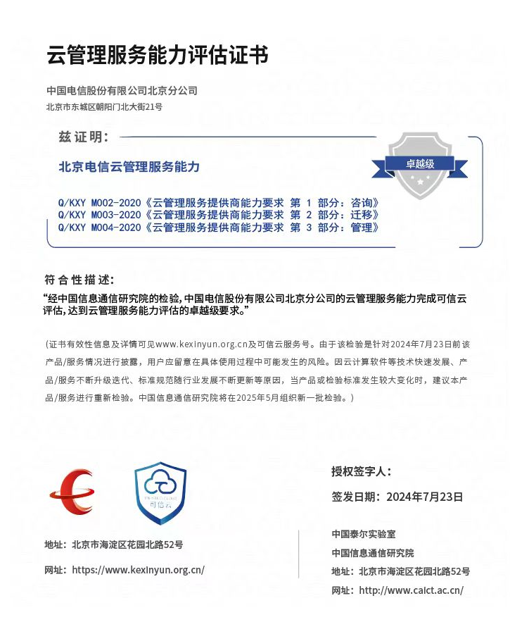 可信云云管理服务能力卓越级 | 云轴科技ZStack CMP 助力中国电信北京分公司获评
